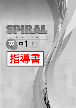 指導書　SPIRAL（スパイラル）　英語　（東書）　中１上