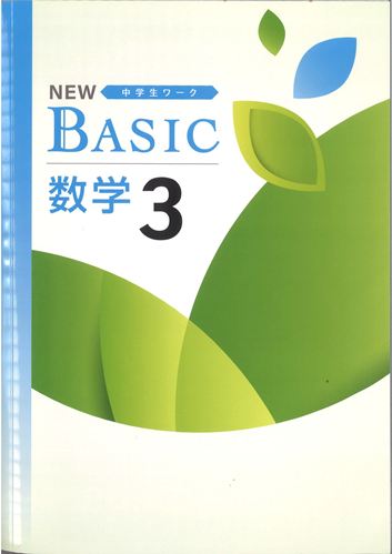 NEW BASIC（ニューベーシック）　数学　（標準）　中３