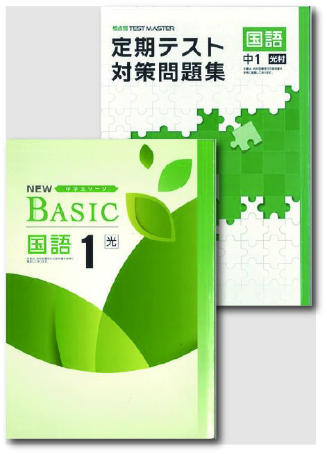 セット　NEW BASIC（ニューベーシック）＋定期テスト対策問題集　国語　（光村）　中１