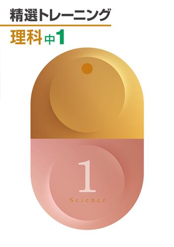 精選トレーニング　理科　中１