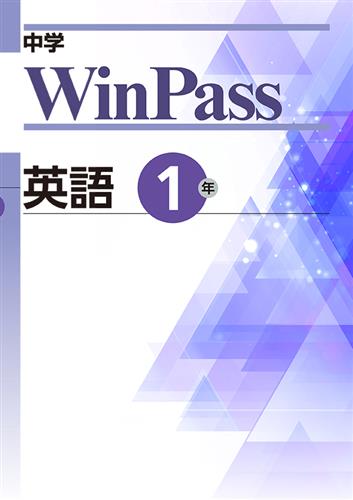 中学　WinPass　英語　中１