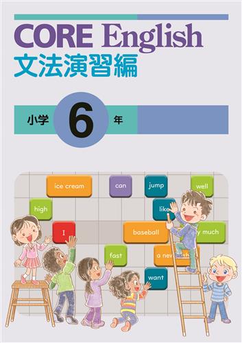 CORE English　文法演習編　小６