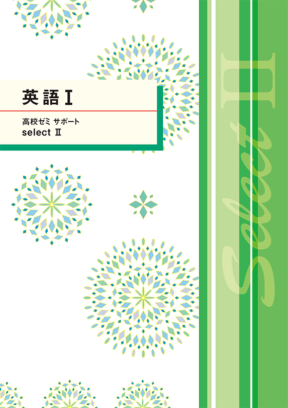 高校ゼミ　サポートセレクトⅡ　英語Ⅰ