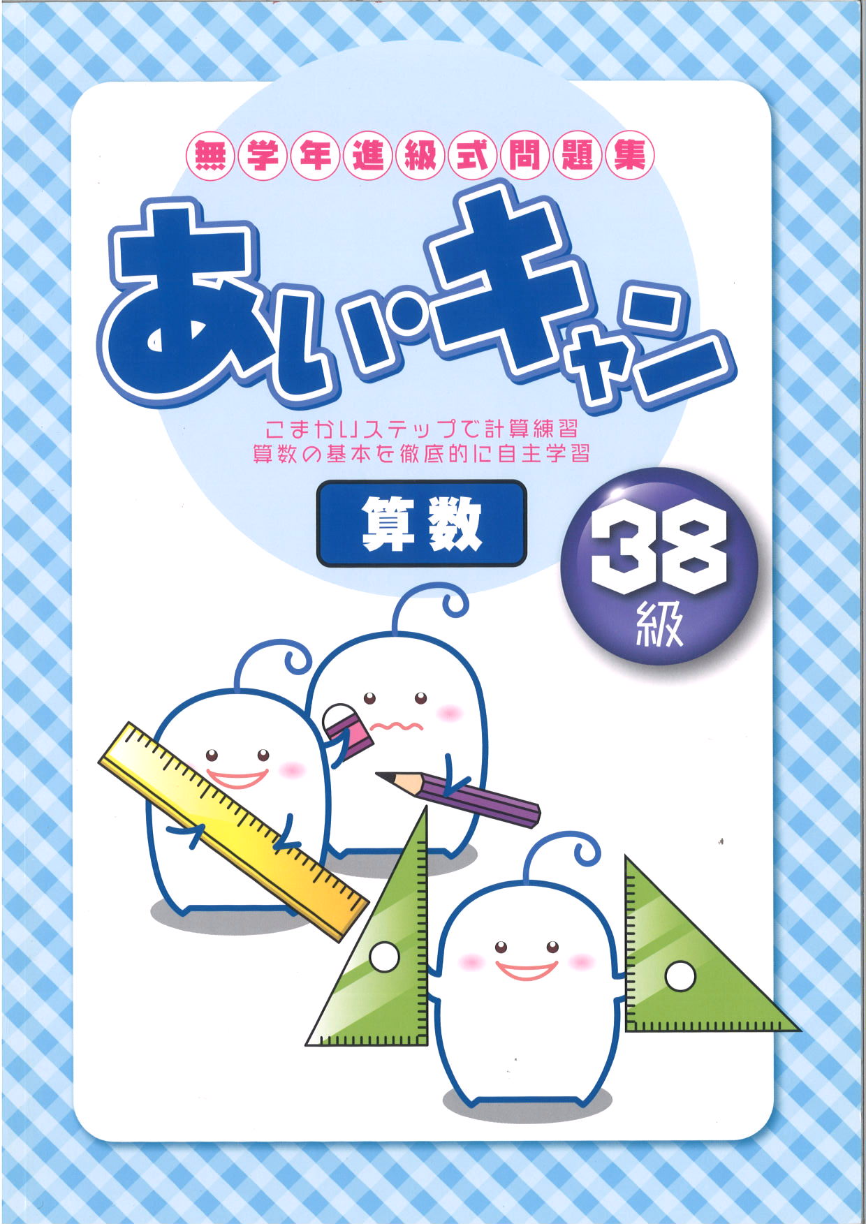 あい・キャン　算数　38級