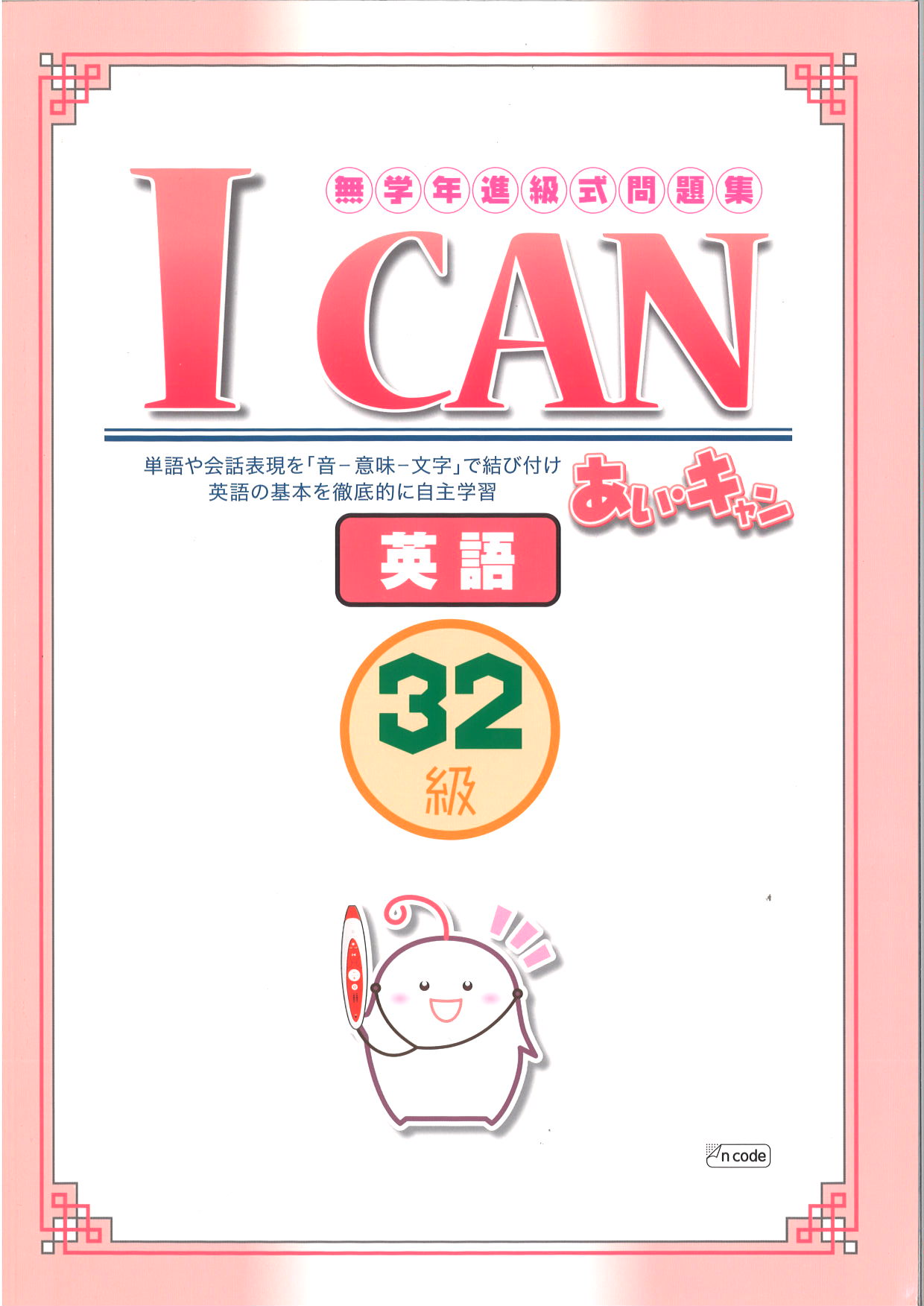 あい・キャン　英語　32級