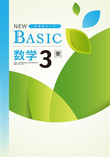 NEW BASIC（ニューベーシック）　数学　（東書）　中３