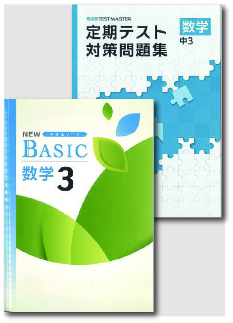 セット　NEW BASIC（ニューベーシック）＋定期テスト対策問題集　数学　（標準）　中３