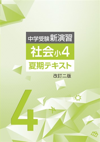 中学受験新演習　夏期テキスト　社会　小４