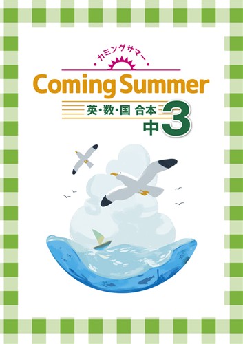 カミングサマー　合本　英数国　中３