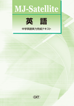 MJ　Satellite　英語