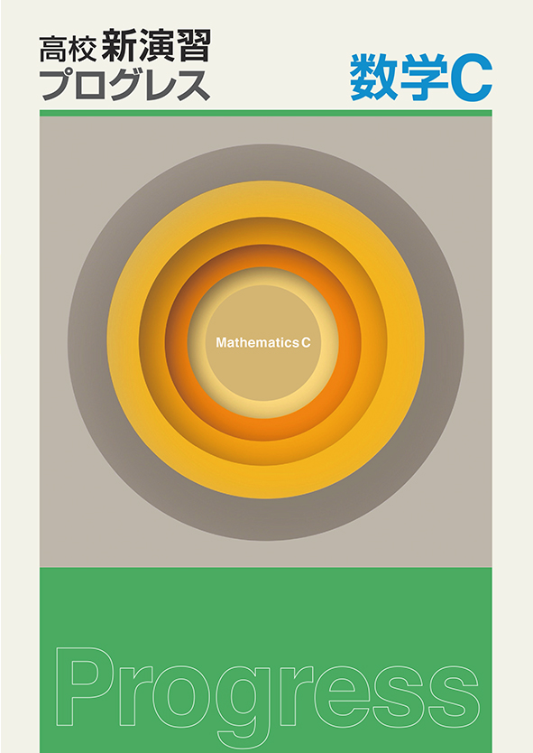 高校新演習　プログレス　数学Ｃ