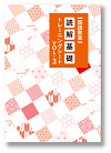 読解基礎トレーニングシート　Vol.③