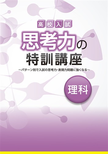 思考力の特訓講座　理科