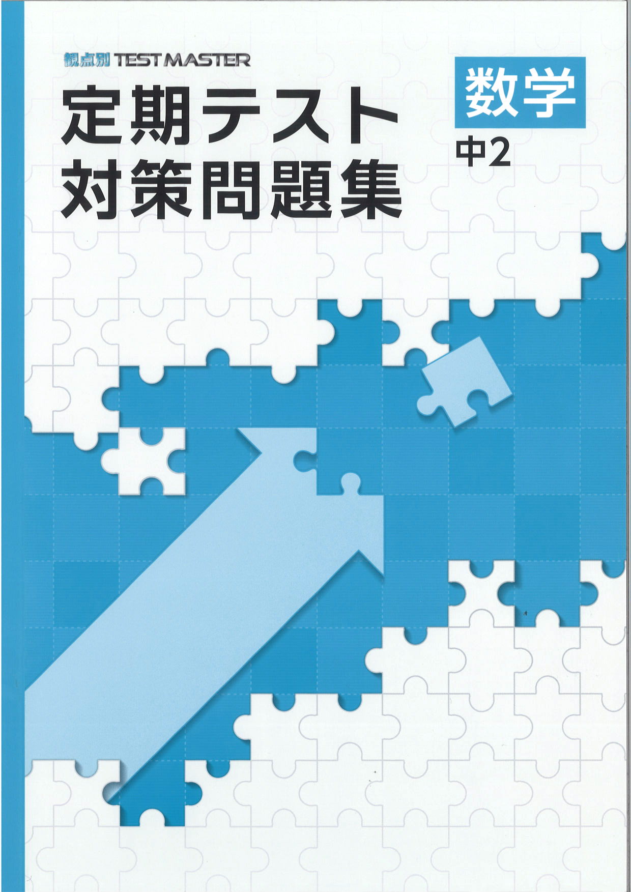 定期テスト対策問題集　数学　（標準）　中２