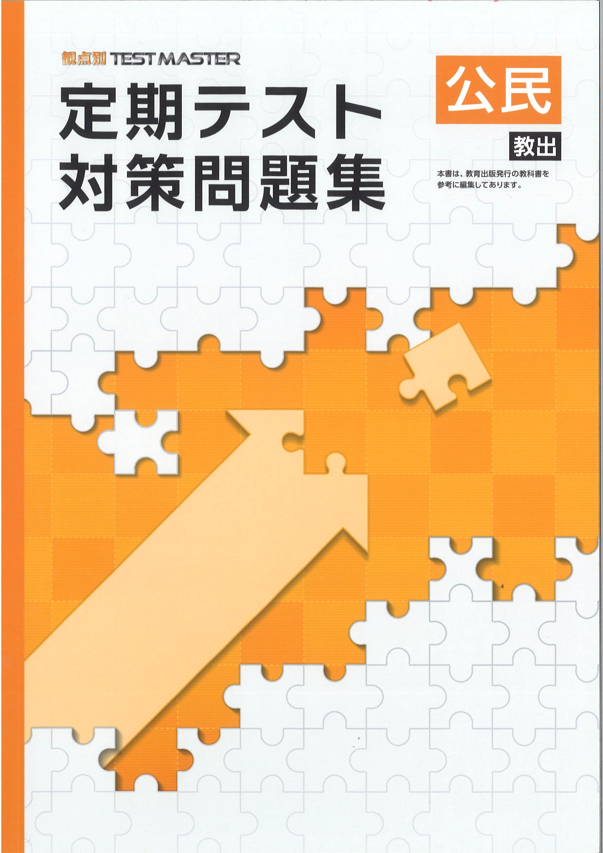 定期テスト対策問題集　社会　（教出）　中３
