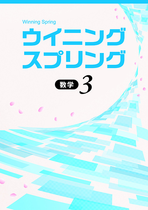 ウイニングスプリング　数学　中３