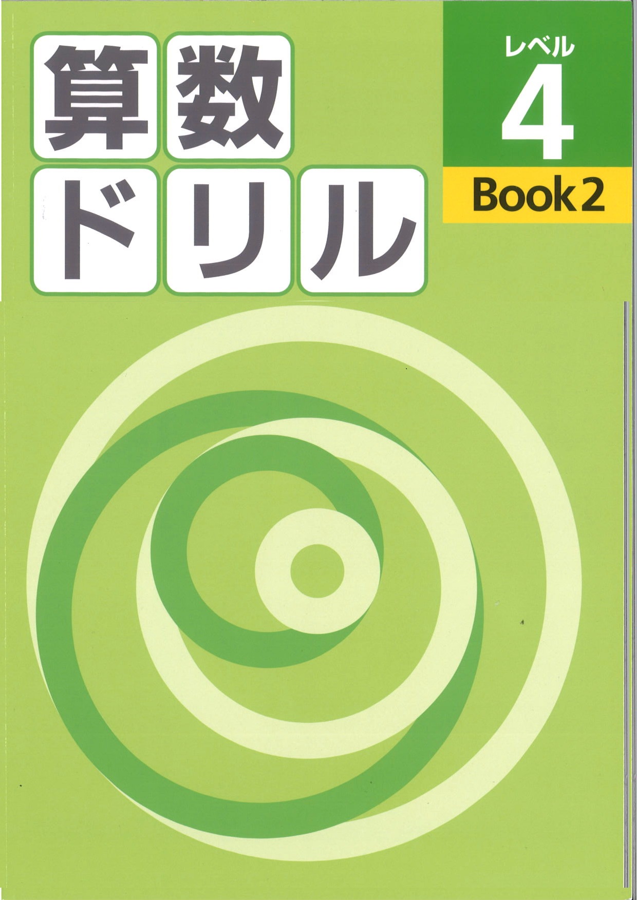 算数ドリル　レベル４　BOOK②