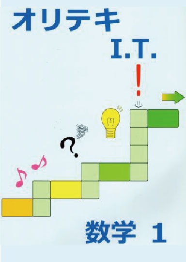 オリテキ　I.T.　数学　中１