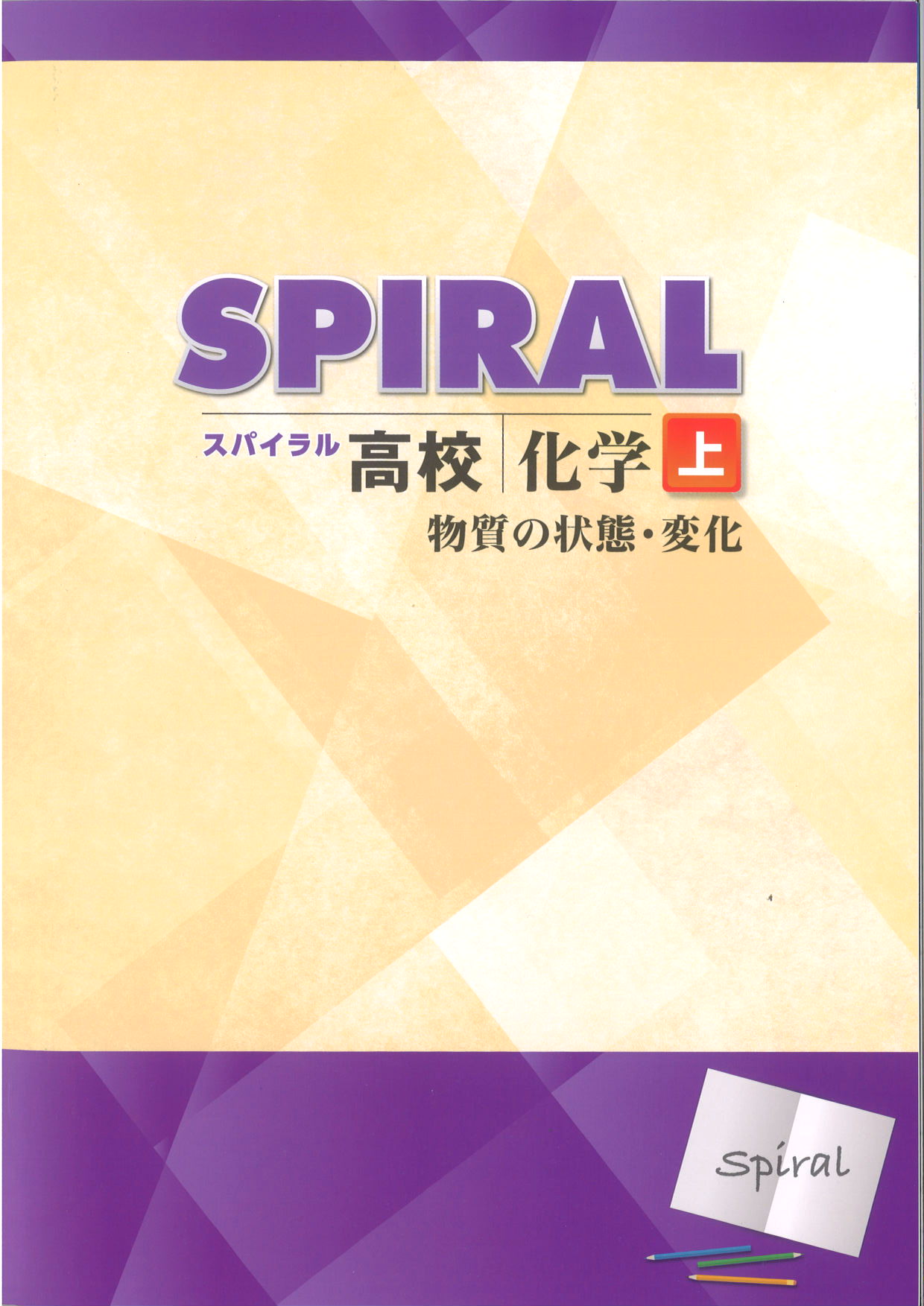 高校SPIRAL　化学　上