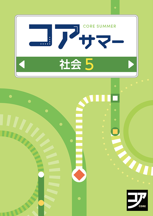 コアサマー　社会　小５