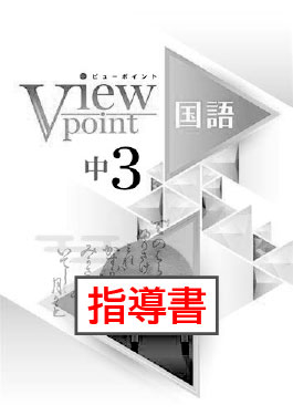 指導書　Viewpoint（ビューポイント）　国語　中３