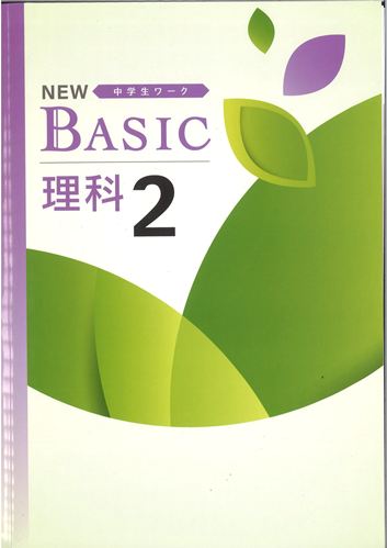 NEW BASIC（ニューベーシック）　理科　（標準）　中２