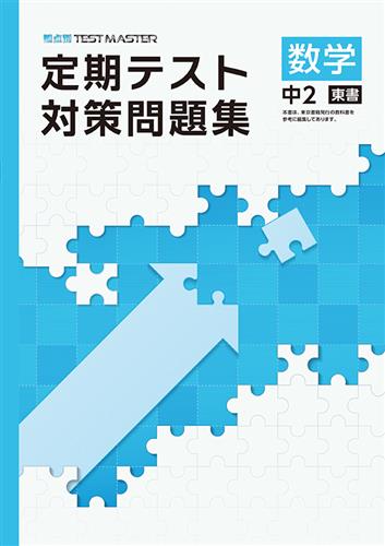 定期テスト対策問題集　数学　（東書）　中２
