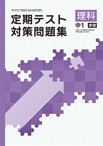 定期テスト対策問題集　理科　（東書）　中１