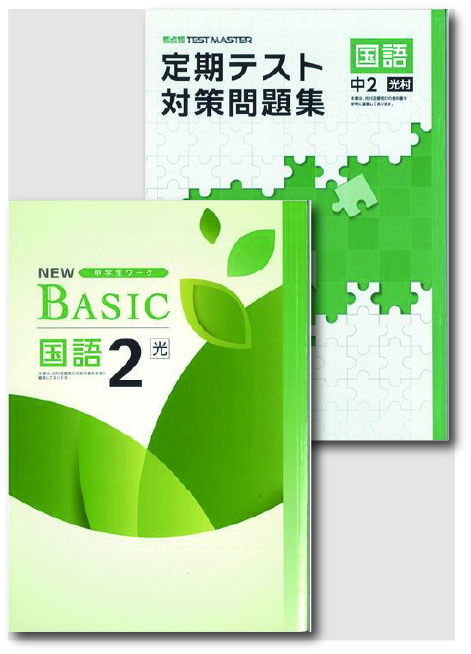 セット　NEW BASIC（ニューベーシック）＋定期テスト対策問題集　国語　（光村）　中２