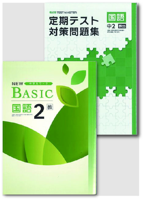セット　NEW BASIC（ニューベーシック）＋定期テスト対策問題集　国語　（教出）　中２