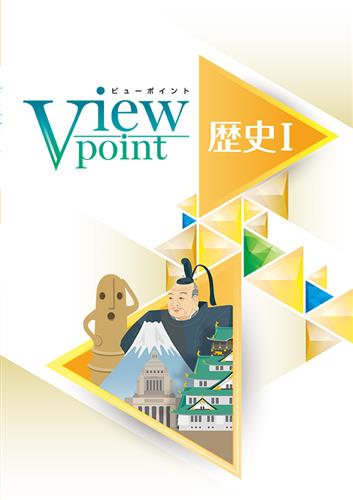 Viewpoint　社会　歴史Ⅰ