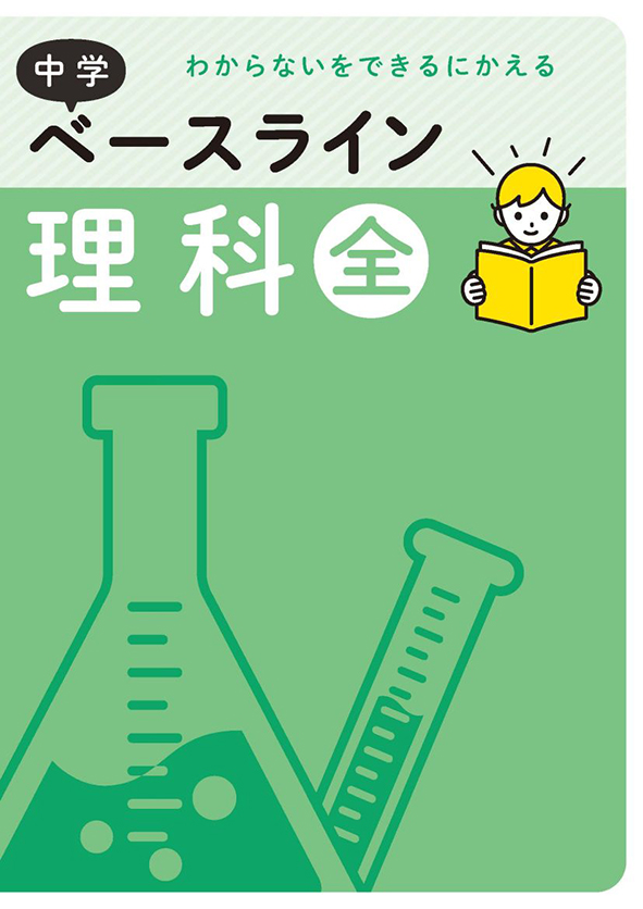 ベースライン　理科　全