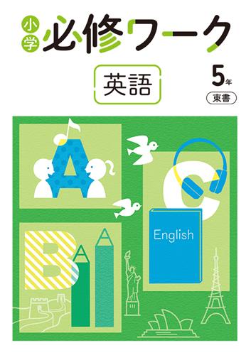 必修ワーク　英語　（東書）　小５
