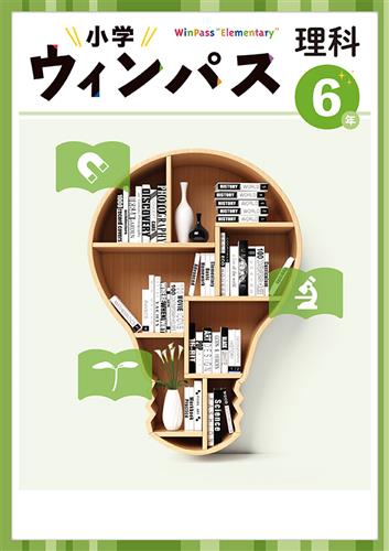 小学　ウィンパス　理科　小６
