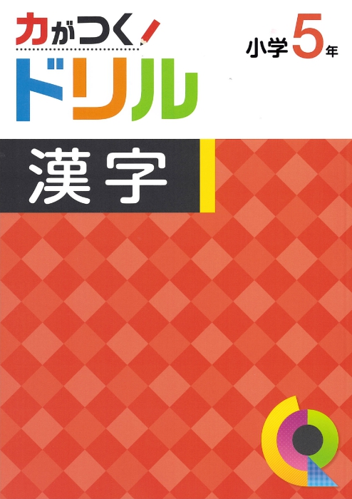 力がつくドリル　漢字　小５