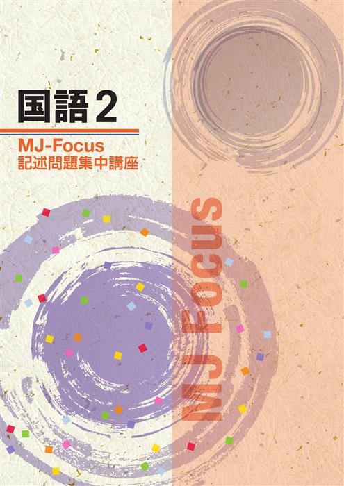 MJ　Focus　国語　中２