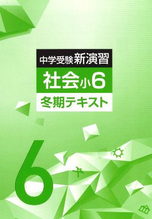 中学受験新演習　冬期テキスト　社会　小６