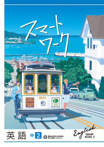 スマートワーク　英語　（開隆）　中２