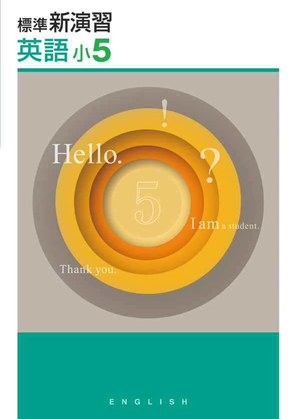 標準新演習　英語　小５