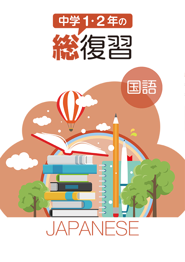 中学１・２年の総復習　国語