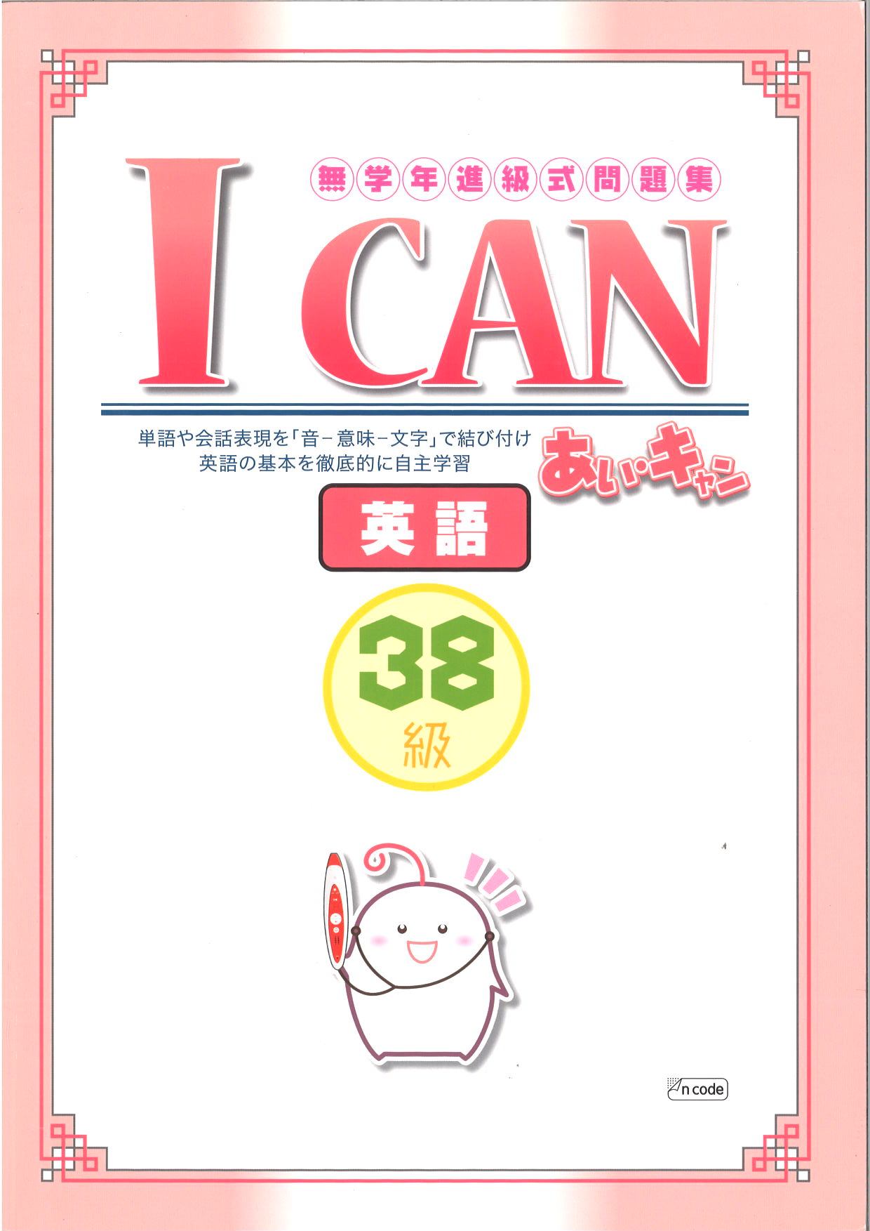 あい・キャン　英語　38級