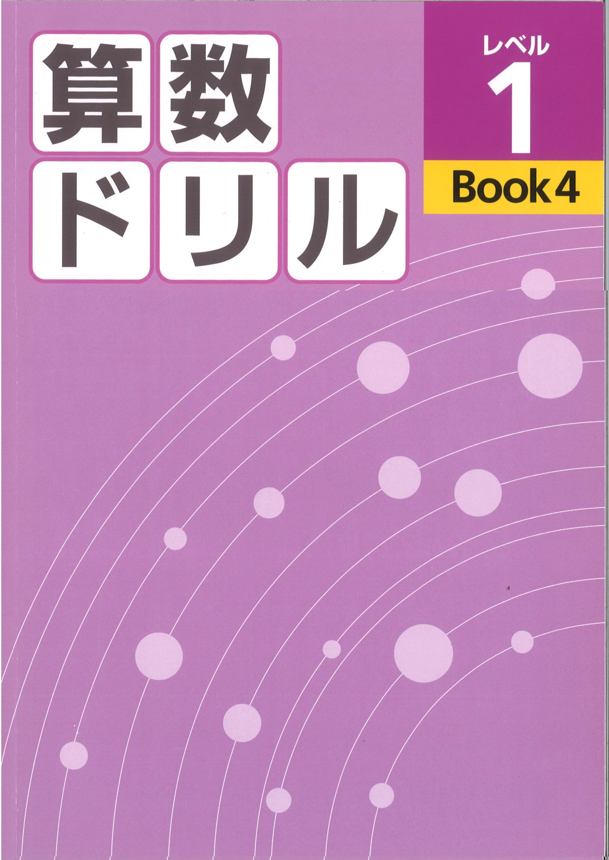 算数ドリル　レベル１　BOOK④