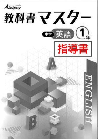 指導書　教科書マスター　英語　（東書）　中１
