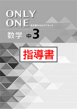 指導書　ONLY ONE（オンリーワン）　数学　中３