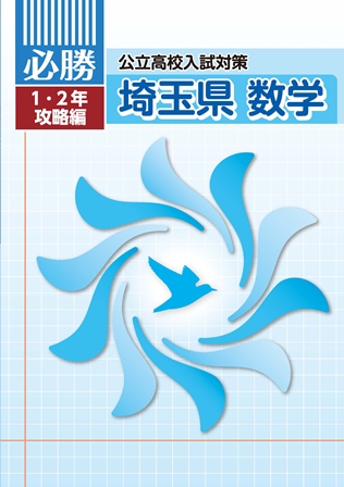 必勝　埼玉県　１・２年攻略編　数学