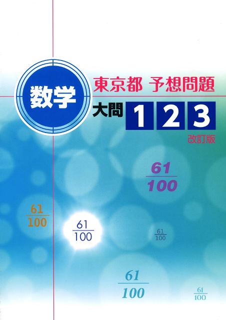 東京都　予想問題　数学　大問１・２・３