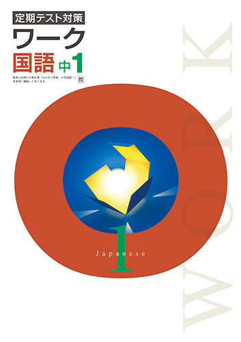 定期テスト対策ワーク　国語　（教出）　中１