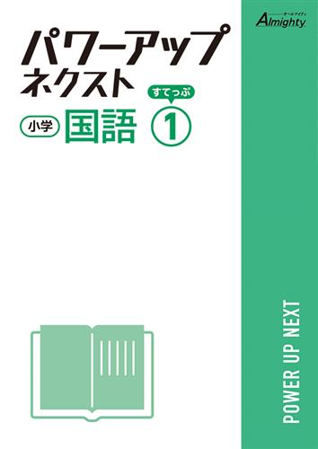 小学　パワーアップネクスト　国語　すてっぷ１