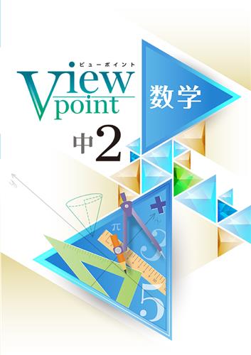 Viewpoint　数学　中２