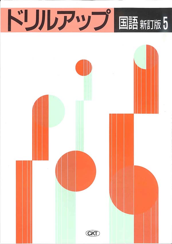 ドリルアップ　国語　小５